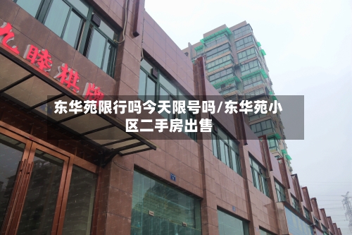 东华苑限行吗今天限号吗/东华苑小区二手房出售-第3张图片