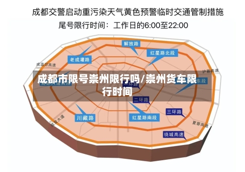 成都市限号崇州限行吗/崇州货车限行时间-第2张图片