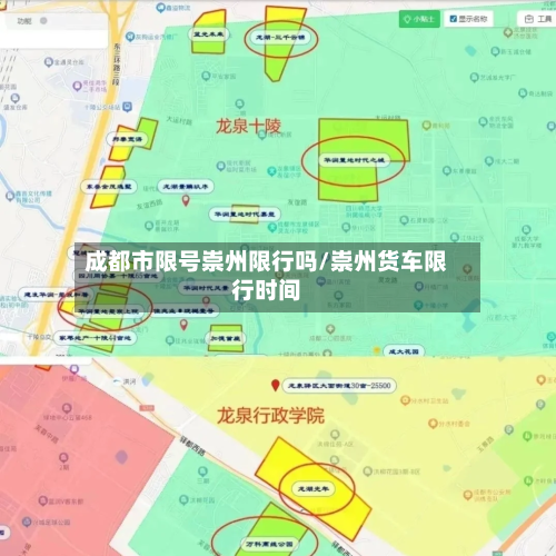 成都市限号崇州限行吗/崇州货车限行时间