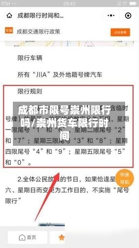 成都市限号崇州限行吗/崇州货车限行时间-第3张图片