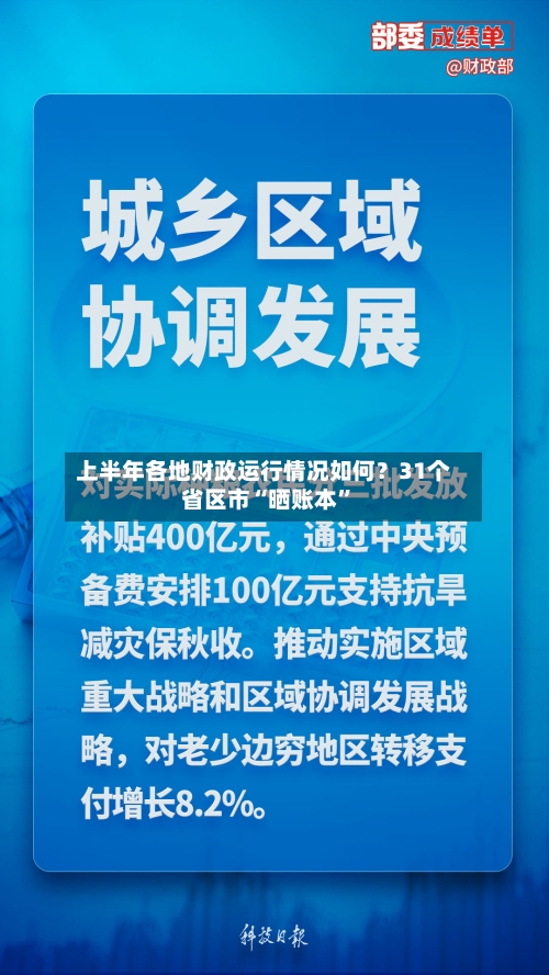 上半年各地财政运行情况如何？31个省区市“晒账本”-第2张图片
