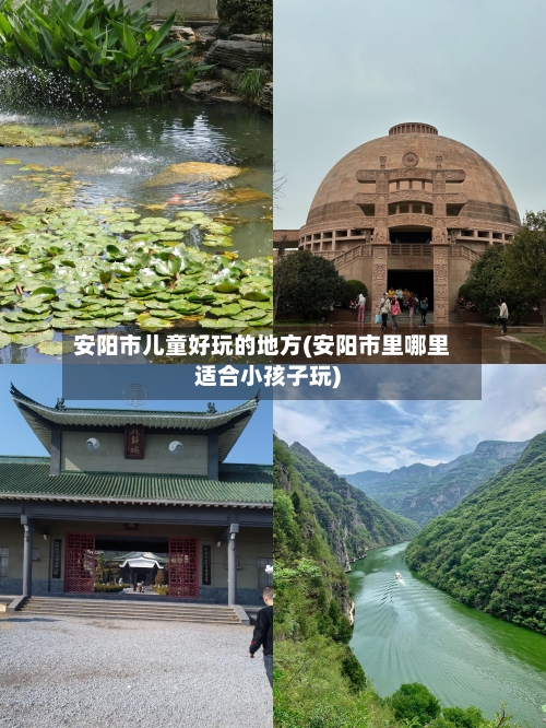 安阳市儿童好玩的地方(安阳市里哪里适合小孩子玩)-第2张图片