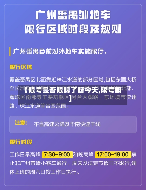 【限号是否限牌了呀今天,限号啊】