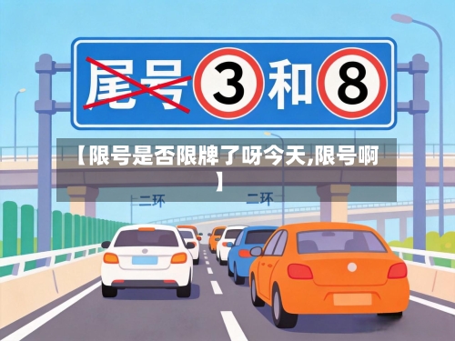 【限号是否限牌了呀今天,限号啊】-第3张图片