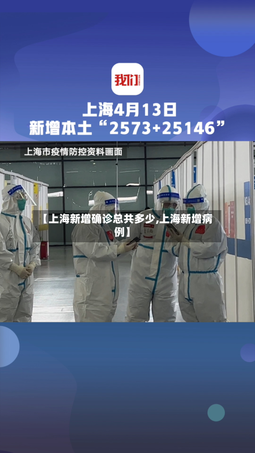 【上海新增确诊总共多少,上海新增病例】
