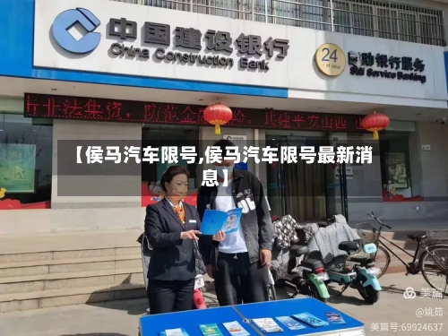 【侯马汽车限号,侯马汽车限号最新消息】