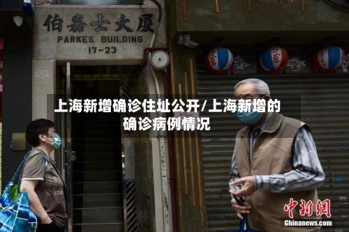 上海新增确诊住址公开/上海新增的确诊病例情况-第2张图片