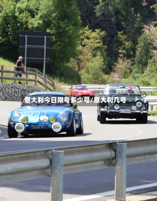 意大利今日限号多少号/意大利几号
