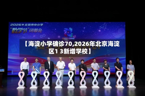 【海淀小学确诊70,2026年北京海淀区1 3新增学校】