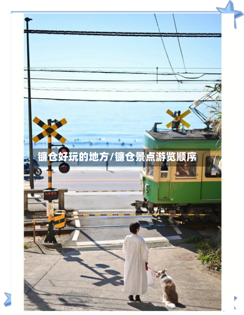 镰仓好玩的地方/镰仓景点游览顺序