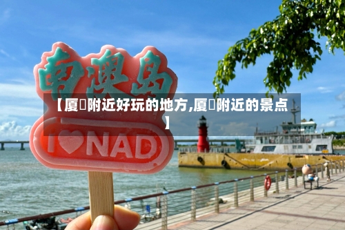 【厦滘附近好玩的地方,厦滘附近的景点】