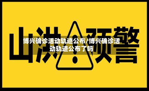 博兴确诊活动轨迹公布/博兴确诊活动轨迹公布了吗