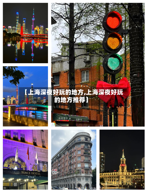 【上海深夜好玩的地方,上海深夜好玩的地方推荐】-第2张图片
