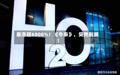 暴涨超6000%！《牛来》，突然刷屏！