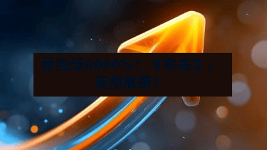 暴涨超6000%！《牛来》	，突然刷屏！-第3张图片