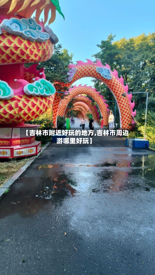 【吉林市附近好玩的地方,吉林市周边游哪里好玩】-第3张图片
