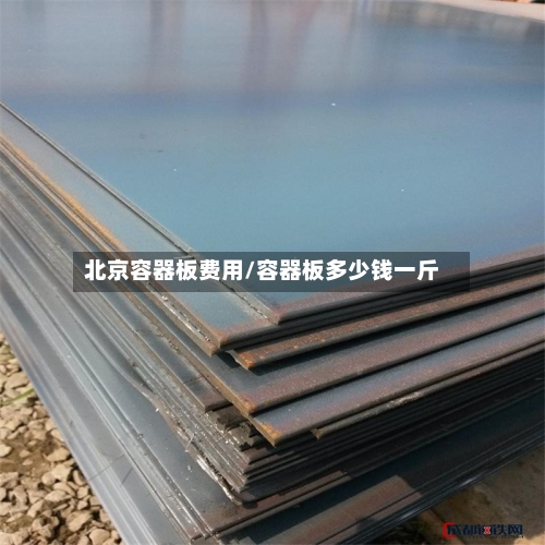 北京容器板费用/容器板多少钱一斤-第2张图片