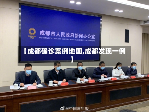 【成都确诊案例地图,成都发现一例】-第2张图片