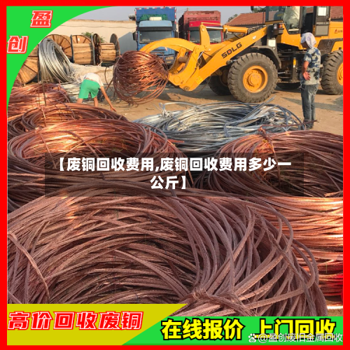【废铜回收费用,废铜回收费用多少一公斤】-第3张图片