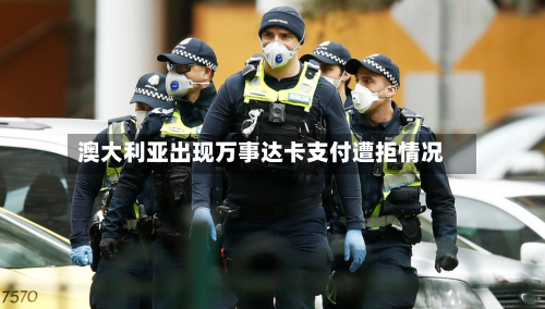 澳大利亚出现万事达卡支付遭拒情况-第2张图片