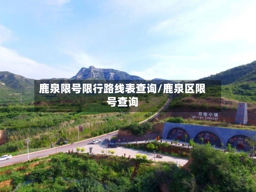 鹿泉限号限行路线表查询/鹿泉区限号查询-第2张图片