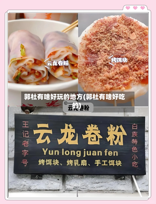 郭杜有啥好玩的地方(郭杜有啥好吃的)