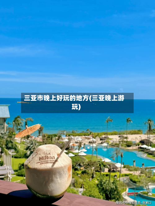 三亚市晚上好玩的地方(三亚晚上游玩)