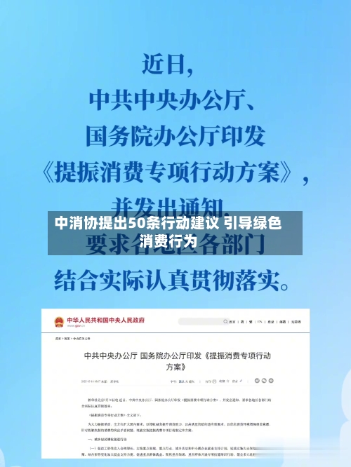 中消协提出50条行动建议 引导绿色消费行为-第3张图片