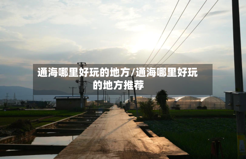 通海哪里好玩的地方/通海哪里好玩的地方推荐