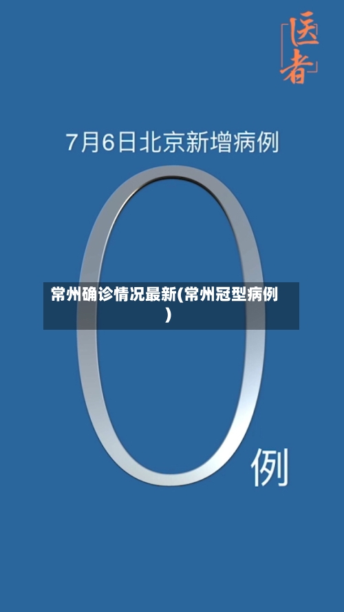 常州确诊情况最新(常州冠型病例)