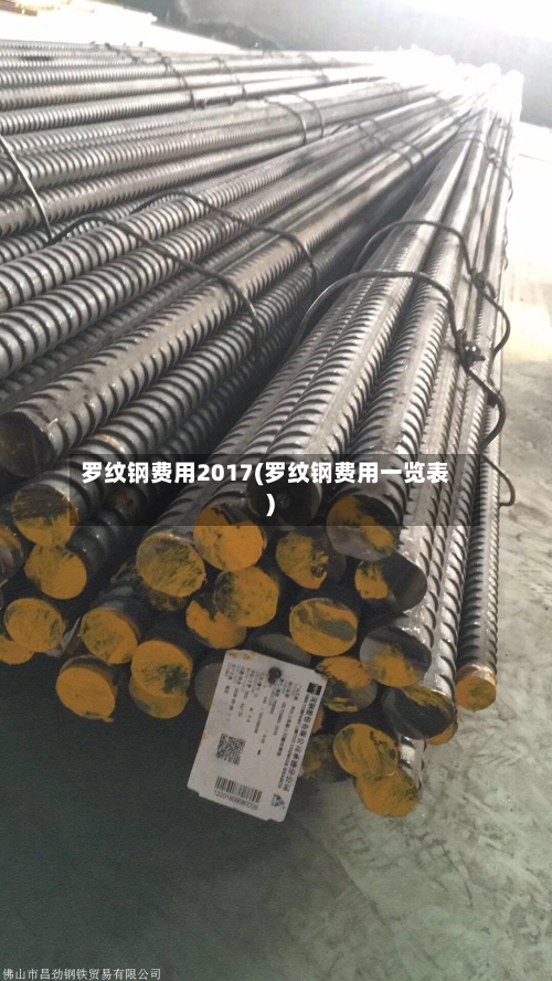 罗纹钢费用2017(罗纹钢费用一览表)-第3张图片