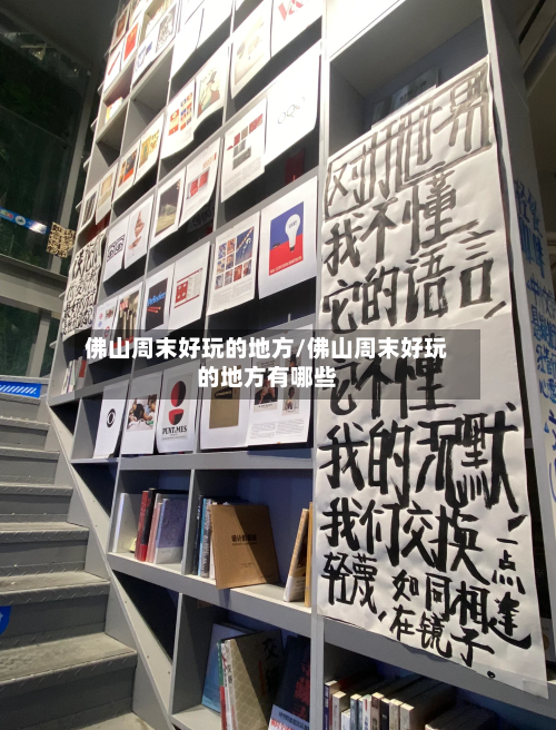 佛山周末好玩的地方/佛山周末好玩的地方有哪些-第2张图片