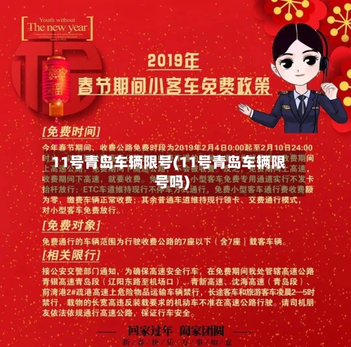11号青岛车辆限号(11号青岛车辆限号吗)