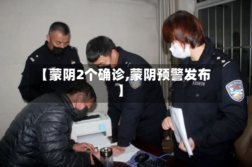 【蒙阴2个确诊,蒙阴预警发布】