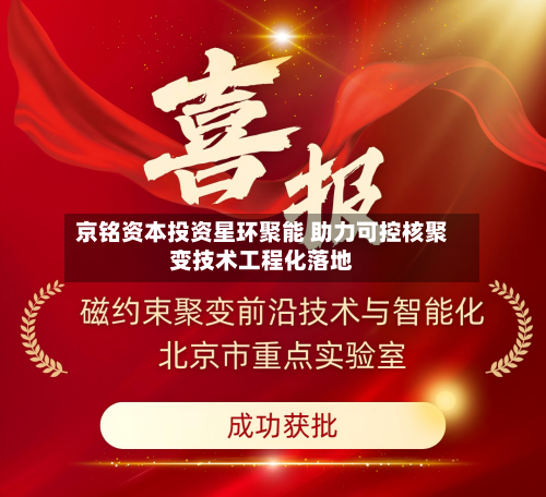 京铭资本投资星环聚能 助力可控核聚变技术工程化落地-第3张图片