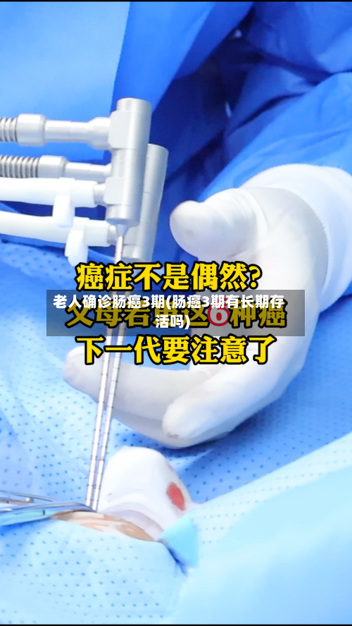 老人确诊肠癌3期(肠癌3期有长期存活吗)