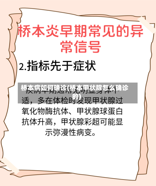 桥本病如何确诊(桥本甲状腺怎么确诊的)