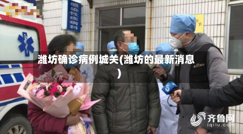 潍坊确诊病例城关(潍坊的最新消息)
