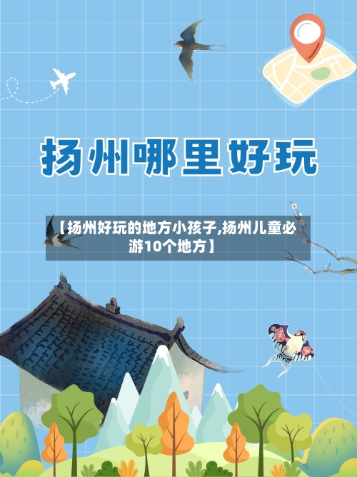 【扬州好玩的地方小孩子,扬州儿童必游10个地方】