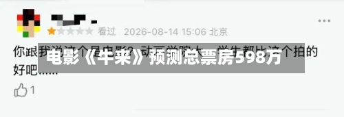 电影《牛来》预测总票房598万-第2张图片