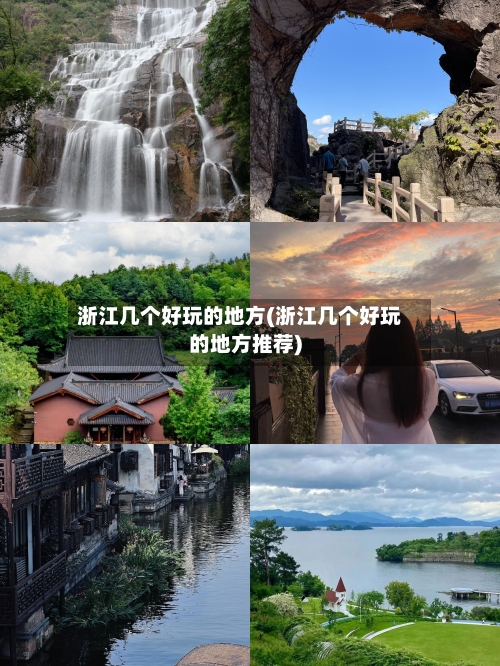 浙江几个好玩的地方(浙江几个好玩的地方推荐)-第2张图片