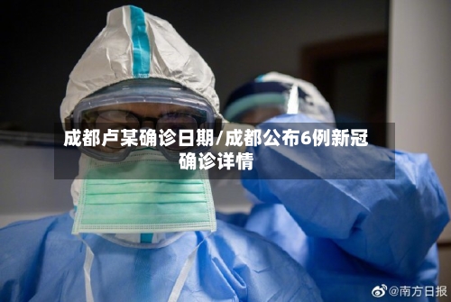 成都卢某确诊日期/成都公布6例新冠确诊详情-第2张图片