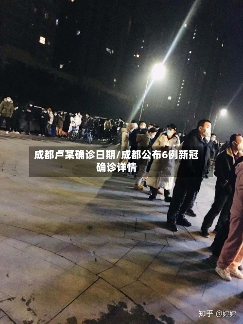 成都卢某确诊日期/成都公布6例新冠确诊详情
