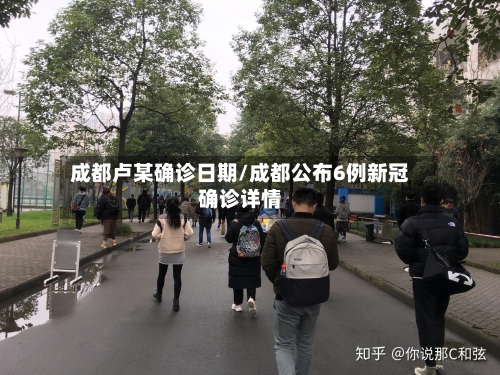 成都卢某确诊日期/成都公布6例新冠确诊详情-第3张图片