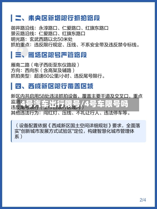 4号汽车出行限号/4号车限号吗