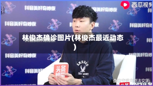 林俊杰确诊图片(林俊杰最近动态)