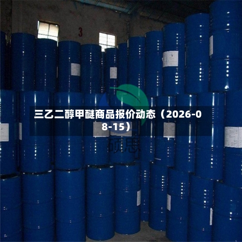 三乙二醇甲醚商品报价动态（2026-08-15）-第2张图片