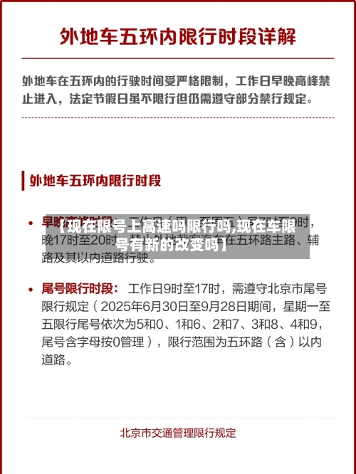 【现在限号上高速吗限行吗,现在车限号有新的改变吗】-第2张图片