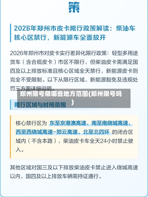 郑州限号限哪些地方范围(郑卅限号吗)-第2张图片
