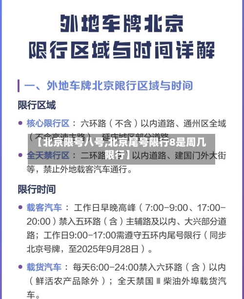 【北京限号八号,北京尾号限行8是周几限行】